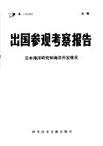 出国参观考察报告 日本海洋研究和海洋开发情况