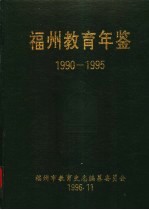 福州教育年鉴 1990-1995