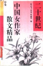 二十世纪中国女作家散文精品 中