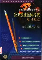 国家执业医师资格考试公卫执业医师考试复习要点