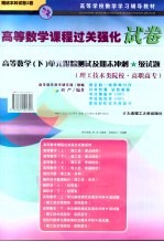 高等数学 单元跟踪测试及期末冲刺★级试题 理工技术类院校·高职高专 下