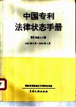 中国专利法律状态手册 91年 卷2、3册 1985年9月－1