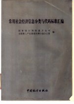 常用社会经济信息分类与代码标准汇编