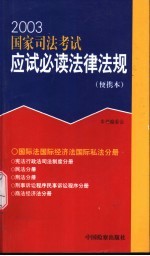 2003国家司法考试应试必读法律法规 便携本