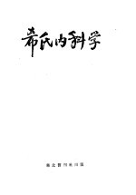 希氏内科学 4 神经系统疾病篇