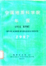 中国地质科学院年报 1997