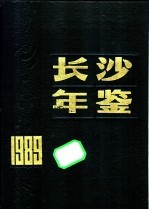 长沙年鉴 1989