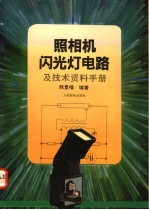 照相机、闪光灯电路及技术资料手册