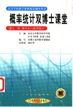 概率统计双博士课堂  浙大三版·概率论与数理统计