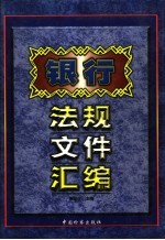 银行法规文件汇编 第1卷