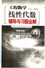 线性代数辅导与习题全解 工程数学同济三、四版通用