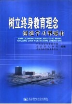 树立终身教育理念 创建学习型城市