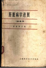 肝脏病学进展 1964