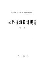 公路桥涵设计规范  试行  中华人民共和国交通部部标准