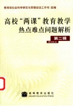 高校“两课”教育教学热点难点问题解析 第2辑