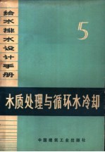 给水排水设计手册  第5册  水质处理与循环水冷却