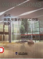 当代建筑与室内设计工作室实录 苏州福马设计顾问公司