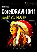 新编中文CorelDRAW 10/11基础与实例教程