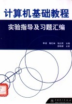 计算机基础教程实验指导及习题汇编