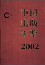 中国出版年鉴 2002 第22卷