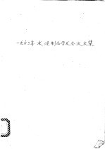 1963年水泥制品学术会议文集