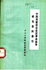 中国封建社会农民革命战争研究资料索引