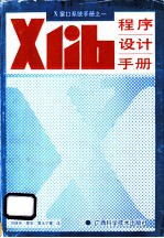 Xlib程序设计手册