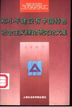 邓小平建设有中国特色社会主义理论研究论文集 1997