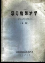 常见病防治学 下