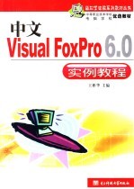 中文Visual FoxPro 6.0实例教程