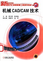 机械CAD/CAM技术