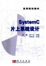 SystemC片上系统设计