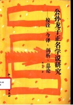 公孙龙子正名学说研究 校诠、今译、剖析、总论