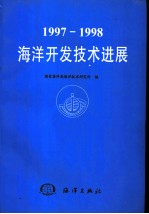 1997-1998海洋开发技术进展