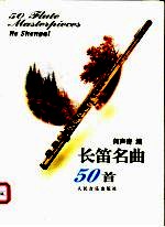 长笛名曲50首