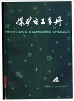 煤矿电工手册 第2分册 地面供电 下 第6章 变电所二次回路及操作电源