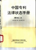 中国专利法律状态手册 89年 卷2、3册 1985年9月－11