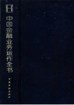 中国金融业务运作全书