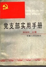 党支部实用手册