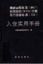 入世实用手册 2001年版 最新国际标准 （ISO） 世贸组织部 （WTO） 文献 现行国家标准 （GB）