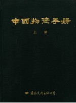 中国物资手册 上