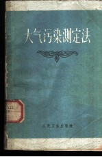 大气污染测定法