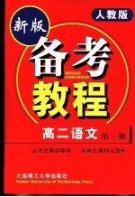 备考教程 高二语文 第3册