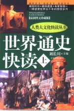 世界通史快读 最新图文珍藏版