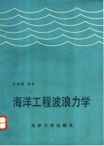 海洋工程波浪力学