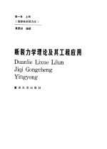 断裂力学理论及其工程应用  第1卷  上  线弹性断裂力学