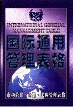 国际通用管理表格 市场营销·仓储·采购管理表格