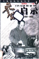 参考的启示 国事卷 1950-1958 第1册