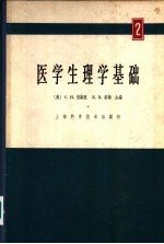 医学生理学基础  第2册