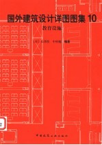 国外建筑设计详图图集 10 教育设施